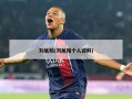 刘旭阳(刘旭阳个人资料)