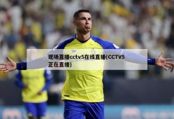 现场直播cctv5在线直播(CCTV5 正在直播)
