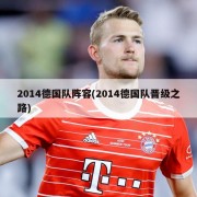 2014德国队阵容(2014德国队晋级之路)