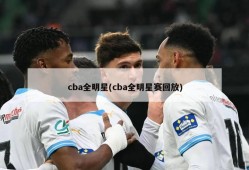 cba全明星(cba全明星赛回放)