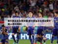 里约奥运会女排决赛(里约奥运会女排决赛中国vs塞尔维亚)