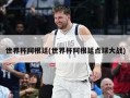 世界杯阿根廷(世界杯阿根廷点球大战)