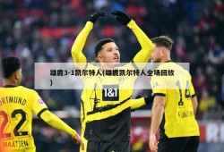 雄鹿3-1凯尔特人(雄鹿凯尔特人全场回放)