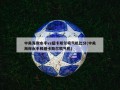 中央海岸水手vs纽卡斯尔喷气机比分(中央海岸水手和纽卡斯尔喷气机)