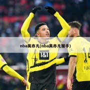nba吴亦凡(nba吴亦凡握手)