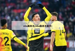 nba吴亦凡(nba吴亦凡握手)