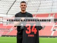 大巴黎球员名单(大巴黎球员名单及国籍介绍)