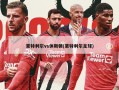 蒙特利尔vs休斯顿(蒙特利尔足球)