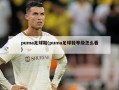 puma足球鞋(puma足球鞋等级怎么看)