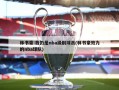 林书豪:我仍是nba级别球员(林书豪效力的nba球队)