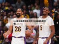 360直播免费观看(体育360直播免费观看)