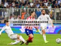 北京2022年冬奥会和冬残奥会(北京冬奥会和冬残奥会将于2021年举办)