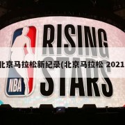 北京马拉松新纪录(北京马拉松 2021)