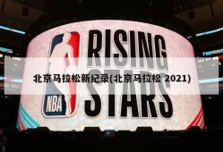北京马拉松新纪录(北京马拉松 2021)