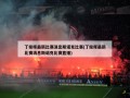 丁俊晖最新比赛消息斯诺克比赛(丁俊晖最新比赛消息斯诺克比赛直播)