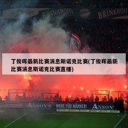 丁俊晖最新比赛消息斯诺克比赛(丁俊晖最新比赛消息斯诺克比赛直播)