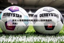 国足12强赛赛程时间(国足12强赛赛程时间表)