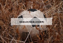 乌拉圭u20(乌拉圭u20以色列)