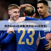 周杰伦nba总决赛(周杰伦cba总冠军)