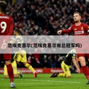范埃克塞尔(范埃克塞尔有总冠军吗)