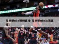 零点吧nba视频直播(零点吧nba比赛直播)