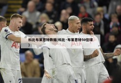 科比布莱恩特数据(科比·布莱恩特50佳球)