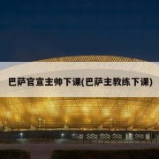 巴萨官宣主帅下课(巴萨主教练下课)