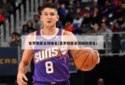 克罗地亚足球排名(克罗地亚足球国际排名)