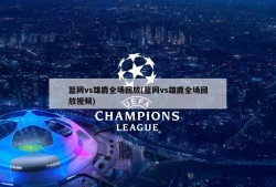 篮网vs雄鹿全场回放(篮网vs雄鹿全场回放视频)