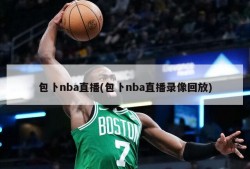 包卜nba直播(包卜nba直播录像回放)