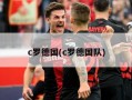 c罗德国(c罗德国队)