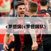 c罗德国(c罗德国队)