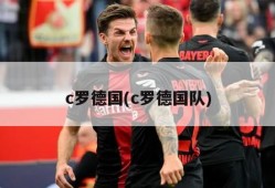 c罗德国(c罗德国队)