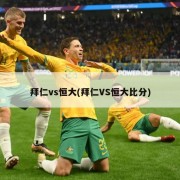 拜仁vs恒大(拜仁VS恒大比分)