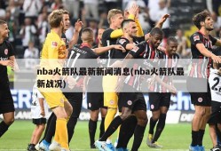 nba火箭队最新新闻消息(nba火箭队最新战况)
