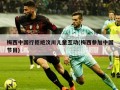 梅西中国行拒绝汶川儿童互动(梅西参加中国节目)