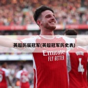 英超历届冠军(英超冠军历史表)