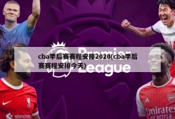 cba季后赛赛程安排2020(cba季后赛赛程安排今天)