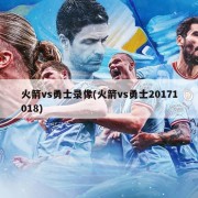 火箭vs勇士录像(火箭vs勇士20171018)