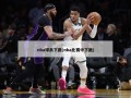 nba球员下跪(nba比赛中下跪)
