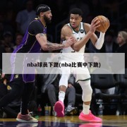 nba球员下跪(nba比赛中下跪)