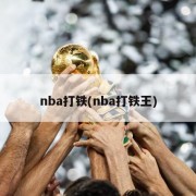 nba打铁(nba打铁王)