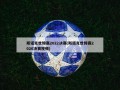 斯诺克世锦赛2022决赛(斯诺克世锦赛2020决赛视频)