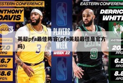 英超pfa最佳阵容(pfa英超最佳是官方吗)