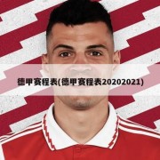德甲赛程表(德甲赛程表20202021)