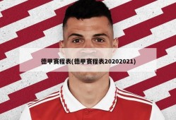 德甲赛程表(德甲赛程表20202021)