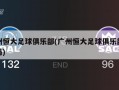 广州恒大足球俱乐部(广州恒大足球俱乐部还在吗)