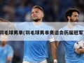 羽毛球男单(羽毛球男单奥运会历届冠军)