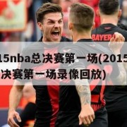 2015nba总决赛第一场(2015nba总决赛第一场录像回放)