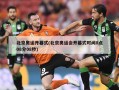 北京奥运开幕式(北京奥运会开幕式时间8点08分08秒)